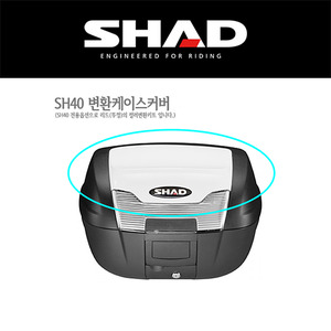 SHAD(샤드) 오토바이/바이크/탑케이스/탑박스 SH40 변환 케이스 커버