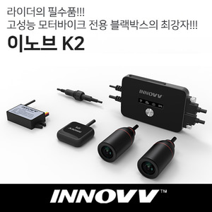 INNOVV 이노브 K2 듀얼 풀 고화질의 오토바이 블랙박스 GPS,WIFI,주차충격감지