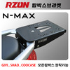 [RZON/알존] 오토바이/바이크 탑박스 브라켓 YAMAHA(야마하) NMAX(엔맥스) 용